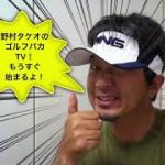 野村タケオのゴルフバカTV! 　2022・3・23