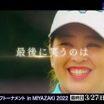 アクサレディスゴルフゴルフトーナメント in MIYAZAKI 2022  ＜スペシャル動画・フジテレビ公式＞