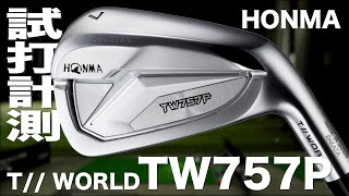 本間ゴルフ『T//WORLD TW757P 』アイアン　 トラックマン試打　　〜 HONMA T//WORLD TW757P Irons Review with Trackman