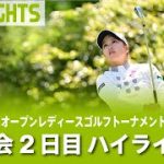 【公式】大会2日目ハイライト！｜Round2｜パナソニックオープンレディースゴルフトーナメント