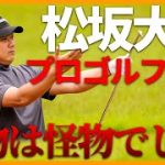 【スコアは】松坂大輔がプロゴルフの試合に出てみたら…最終日はバーディ4つ【やっぱり18】