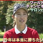 【女子ゴルフ】上田桃子選手インタビュー「今年は本当に勝ちたい」5月5日開幕　ワールドレディスチャンピオンシップ　サロンパスカップ