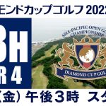 【１８Hライブ中継】ダイヤモンドカップゴルフ2022　DAY2