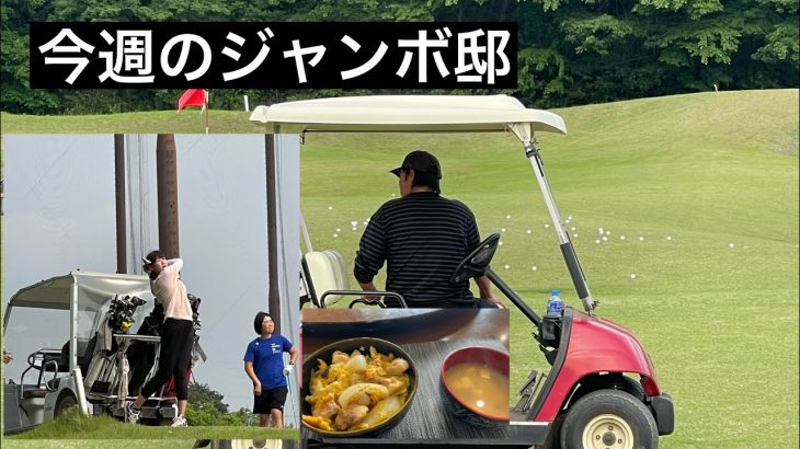 《今週のJUMBO邸》ジャンボ尾崎ゴルフアカデミー　ジャンボ邸飯🍛