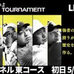 【初日LIVE配信】1ch（東コース）ゴルフパートナーPRO-AMトーナメント 2022