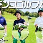 【ガチゴルフ対決】まさか…奇跡のショットが…〜中野君ゴルフデビュー〜