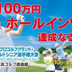 【LIVE】ホールインワンなるか⁉日本プロゴルフグランド・ゴールドシニア選手権大会－UNITEX HOLDINGS CUP 2022－［大会初日］＜17番ホール中継＞