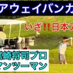 《月曜日のジャンボ邸》日本アマチュアゴルフ選手権に向けレジェンドマンツー‼️ジャンボ尾崎ゴルフアカデミー⛳️