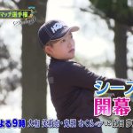 シーズン９　１回戦　マッチ1【女子ゴルフペアマッチ選手権】