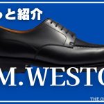 【ウエストン】名作のローファー。カジュアルなのに品があるゴルフ。フランスの高級革靴ブランドJ.M.WESTON