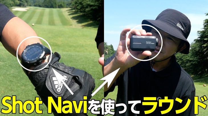 【計測器】shotnaviを使って楽しくゴルフ‼️