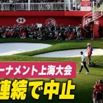 〈吹替版〉ゴルフトーナメント上海大会 ３年連続で中止