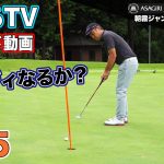 【しだるTV特別編】〜朝霧ジャンボリーゴルフクラブ〜 ラウンド動画  Part5