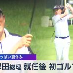 岸田総理 就任後 初ゴルフ　今週いっぱい夏休み【WBS】（2022年8月16日）