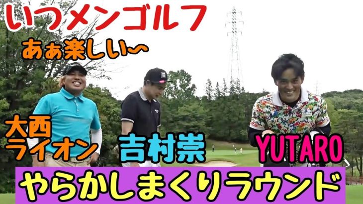 【いつメンゴルフ】いつもにも増してやらかしまくりのラウンドです！それでもゴルフは楽しいです！吉村崇、YUTARO、ライオンのラウンド動画です！