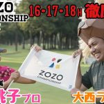 【ZOZO CHAMPIONSHIP 2022】が開催される、アコーディア・ゴルフ習志野C.Cの16、17、18Hを上田桃子プロと対決形式で徹底解説！