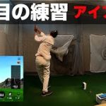 物理学者石川君がゴルフを始めて２か月。アイアンはどれぐらい打てるようになった？