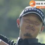 男子プロゴルフツアー「セガサミーカップ」　岩田寛が２度目の優勝を飾る　北海道千歳市