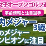 2022 日本女子オープンゴルフ選手権 見どころ 原英莉花 西村優菜 勝みなみ 直近の国内メジャーチャンピオンに注目