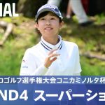 【公式】第4日 スーパーショット集！｜Round4｜日本女子プロゴルフ選手権大会コニカミノルタ杯