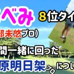 【阿部未悠】プロ８位タイ【日本女子プロゴルフ選手権】２日目。