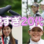 20代女子ゴルファー 注目ランキングTOP10