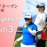 2022年度 日本女子オープンゴルフ 第3ラウンド Highlights！