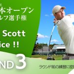 【アダムスコットの練習に密着!】日本オープンゴルフ選手権 第3ラウンド ラウンド前練習!