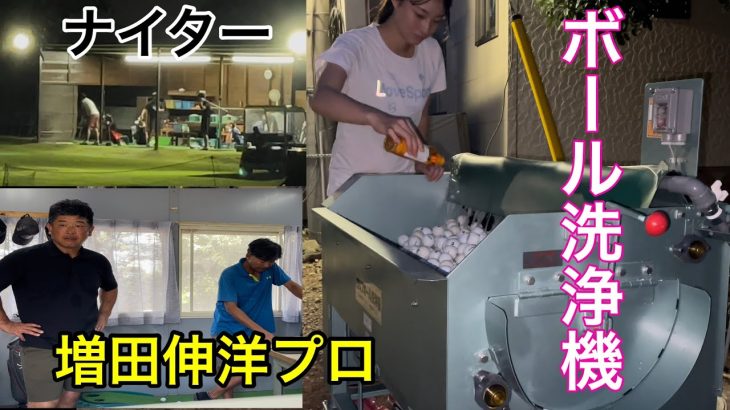 【ジャンボ邸練習場】ボール洗浄機寄贈ISPS・ジャンボ尾崎ゴルフアカデミー