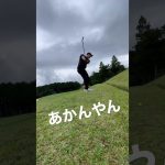 ゴルフ/ラウンド/あかんやん/ポンコツ/ヘタクソゴルフ