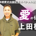 [上田桃子コラボ]  スペシャル対談Vol.1　上田桃子と本明秀文が愛について語り尽くす!!!