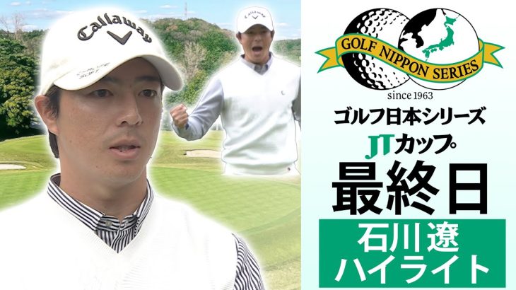 【終盤猛チャージ】石川遼 17番イーグル奪取で首位に猛追！ ゴルフ日本シリーズJTカップ最終日