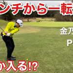 【金乃台CC Part①】アプローチでスコアを作る『まっちゃん』持ち味を活かすゴルフ