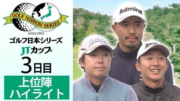 【混戦で最終日へ】ゴルフ日本シリーズJTカップ 3日目ハイライト
