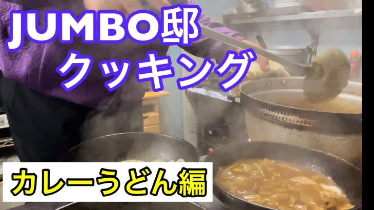 《JUMBO亭cooking》カレーうどん編　益々増えるジャンボ邸メシメニュー