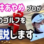 【森井あやめ】プロが初解説【MHK杯ゴルフコンペ】。