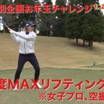 【スポーツ王特別編】ゴルフの神技に挑戦！お年玉チャレンジ