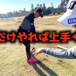 『矢野東GOLF TVコラボ』矢野東プロが今までで1番上達した練習方法！