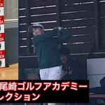 2023年【6期生セレクション】ジャンボ尾崎ゴルフアカデミー　ISPS HANDA presents