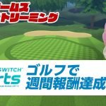 【42 マーズ＆ジュピターコレクション】ゴルフで週間報酬達成ライブ「Switch Sports」