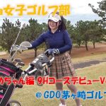 スマショ女子ゴルフ部【うめちゃん編 9HコースデビューVol,4 中編】 ＠GDO茅ヶ崎ゴルフリンクス