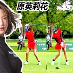 Erika Hara 原英莉花 日本の女子ゴルフ スローモーションスイング!!!