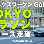 ゴルフGTIで東京マラソン2023全コース走破｜ヤナセ