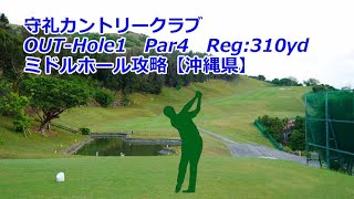 【沖縄県】守礼カントリークラブ（OUT-Hole1）ミドルホール攻略、ゴルフ場予約