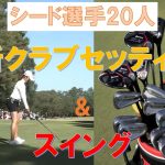 【女子ゴルフ】シード選手20人 【最新クラブセッティング】＆【スイング】