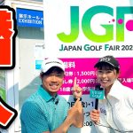 (パート2)JAPAN GOLF FAIR 2023 生中継！！話題のクラブ総登場！？【須藤裕太 & かえで】