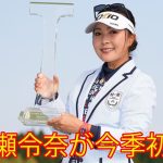【国内女子ゴルフツアー】青木瀬令奈が54ホールノーボギーで今季初V。上田桃子はバックナインで失速3位。ファンは「青木選手、大逆転での4勝目おめでとうございます」。「t ポイント レディス 2023」