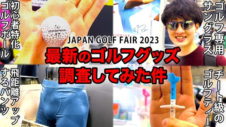 ゴルフフェアで最新のゴルフ事情・変わったアイテムを調査した件【JAPAN GOLF FAIR2023】