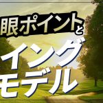 開眼ポイントとスイングモデル【弱者のゴルフマネージメント　特別編】
