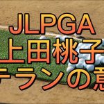 JLPGA上田桃子ベテランの意地